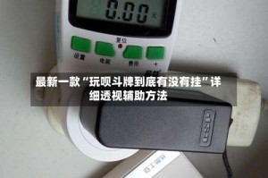 最新一款“玩呗斗牌到底有没有挂”详细透视辅助方法