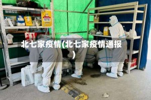 北七家疫情(北七家疫情通报)
