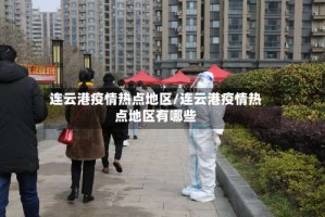 连云港疫情热点地区/连云港疫情热点地区有哪些