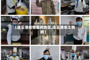 【连云港疫情案例地区,连云港本土病例】