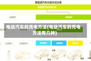 电动汽车的充电方法(电动汽车的充电方法有几种)