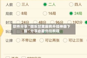 软件分享“微乐甘肃麻将开挂神器下载”分享必要外挂教程
