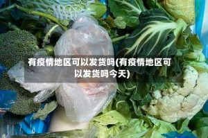 有疫情地区可以发货吗(有疫情地区可以发货吗今天)