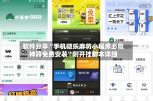 软件分享“手机微乐麻将小程序必赢神器免费安装”附开挂脚本详细