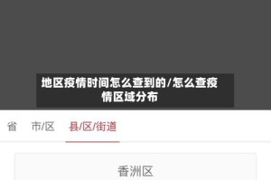 地区疫情时间怎么查到的/怎么查疫情区域分布