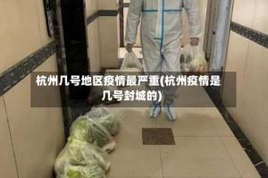 杭州几号地区疫情最严重(杭州疫情是几号封城的)
