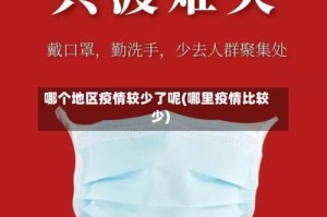 哪个地区疫情较少了呢(哪里疫情比较少)