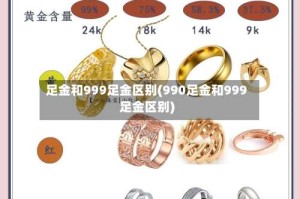 足金和999足金区别(990足金和999足金区别)