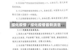绥化疫情／绥化疫情最新消息