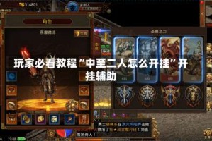 玩家必看教程“中至二人怎么开挂”开挂辅助