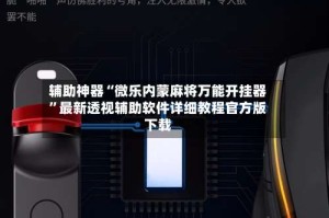 辅助神器“微乐内蒙麻将万能开挂器”最新透视辅助软件详细教程官方版下载