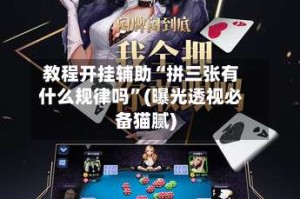 教程开挂辅助“拼三张有什么规律吗”(曝光透视必备猫腻)