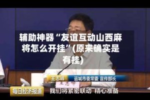 辅助神器“友谊互动山西麻将怎么开挂”(原来确实是有挂)