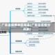 广东省疫情地区报表(广东省疫情分布表)