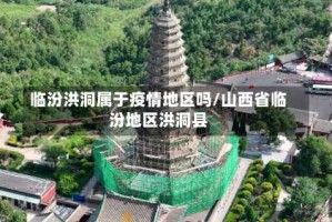 临汾洪洞属于疫情地区吗/山西省临汾地区洪洞县