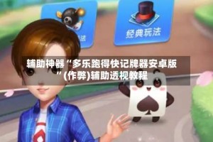 辅助神器“多乐跑得快记牌器安卓版”(作弊)辅助透视教程