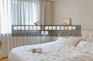 装修卧室效果图／装修卧室设计图片大全