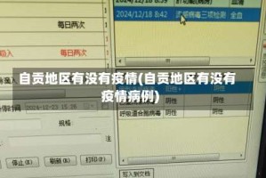 自贡地区有没有疫情(自贡地区有没有疫情病例)