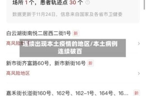 连续出现本土疫情的地区/本土病例连续破百