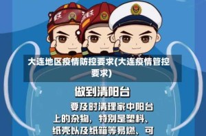 大连地区疫情防控要求(大连疫情管控要求)