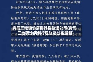 青岛三地确诊病例行程轨迹公布(青岛三地确诊病例行程轨迹公布最新)