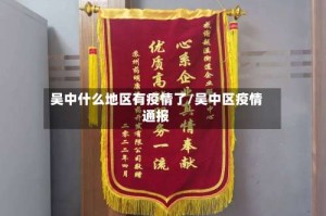 吴中什么地区有疫情了/吴中区疫情通报