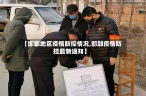 【邯郸地区疫情防控情况,邯郸疫情防控最新通知】