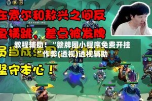 教程辅助！“赣牌圈小程序免费开挂”作弊(透视)透视辅助