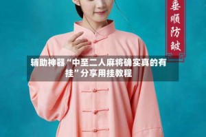 辅助神器“中至二人麻将确实真的有挂”分享用挂教程