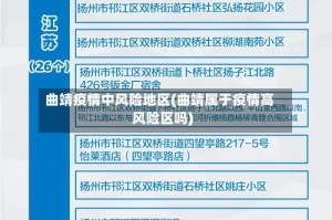 曲靖疫情中风险地区(曲靖属于疫情高风险区吗)