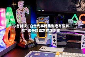 必备科技“白金岛字牌集到底有没有挂”附开挂脚本详细步骤