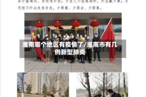 淮南哪个地区有疫情了/淮南市有几例新型肺炎