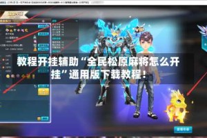 教程开挂辅助“全民松原麻将怎么开挂”通用版下载教程！