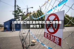 【疫情营口地区最新情况,营口疫情最新公告】