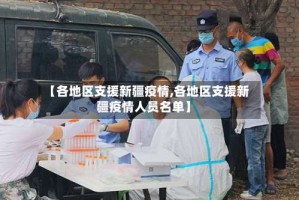 【各地区支援新疆疫情,各地区支援新疆疫情人员名单】