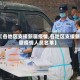 【各地区支援新疆疫情,各地区支援新疆疫情人员名单】