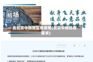 去北京中转地区有疫情(北京中转防疫要求)