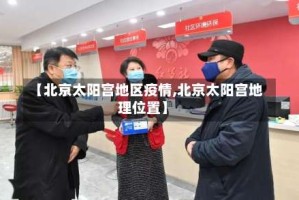 【北京太阳宫地区疫情,北京太阳宫地理位置】