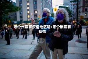 哪个州没有疫情地区呢/哪个洲没有疫情