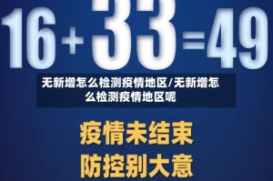 无新增怎么检测疫情地区/无新增怎么检测疫情地区呢