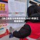 【浙江地区今年有疫情吗,2021年浙江有疫情吗】