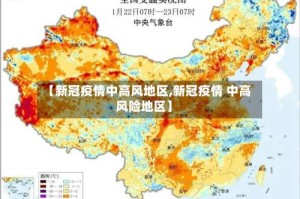 【新冠疫情中高风地区,新冠疫情 中高风险地区】