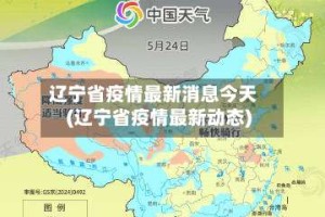 辽宁省疫情最新消息今天(辽宁省疫情最新动态)