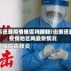 山东还算疫情地区吗最新/山东还算疫情地区吗最新情况