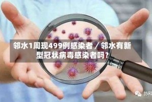 邻水1周现499例感染者／邻水有新型冠状病毒感染者吗？