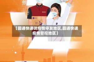 【圆通快递说疫情停发地区,圆通快递疫情管控地区】
