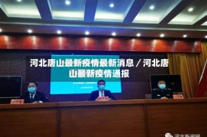 河北唐山最新疫情最新消息／河北唐山最新疫情通报