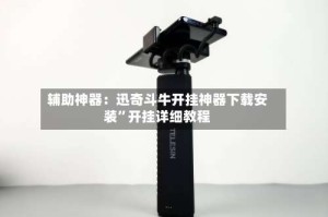 辅助神器：迅奇斗牛开挂神器下载安装”开挂详细教程