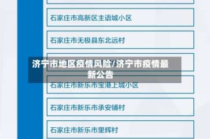 济宁市地区疫情风险/济宁市疫情最新公告