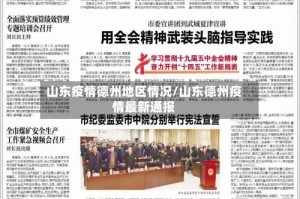 山东疫情德州地区情况/山东德州疫情最新通报
